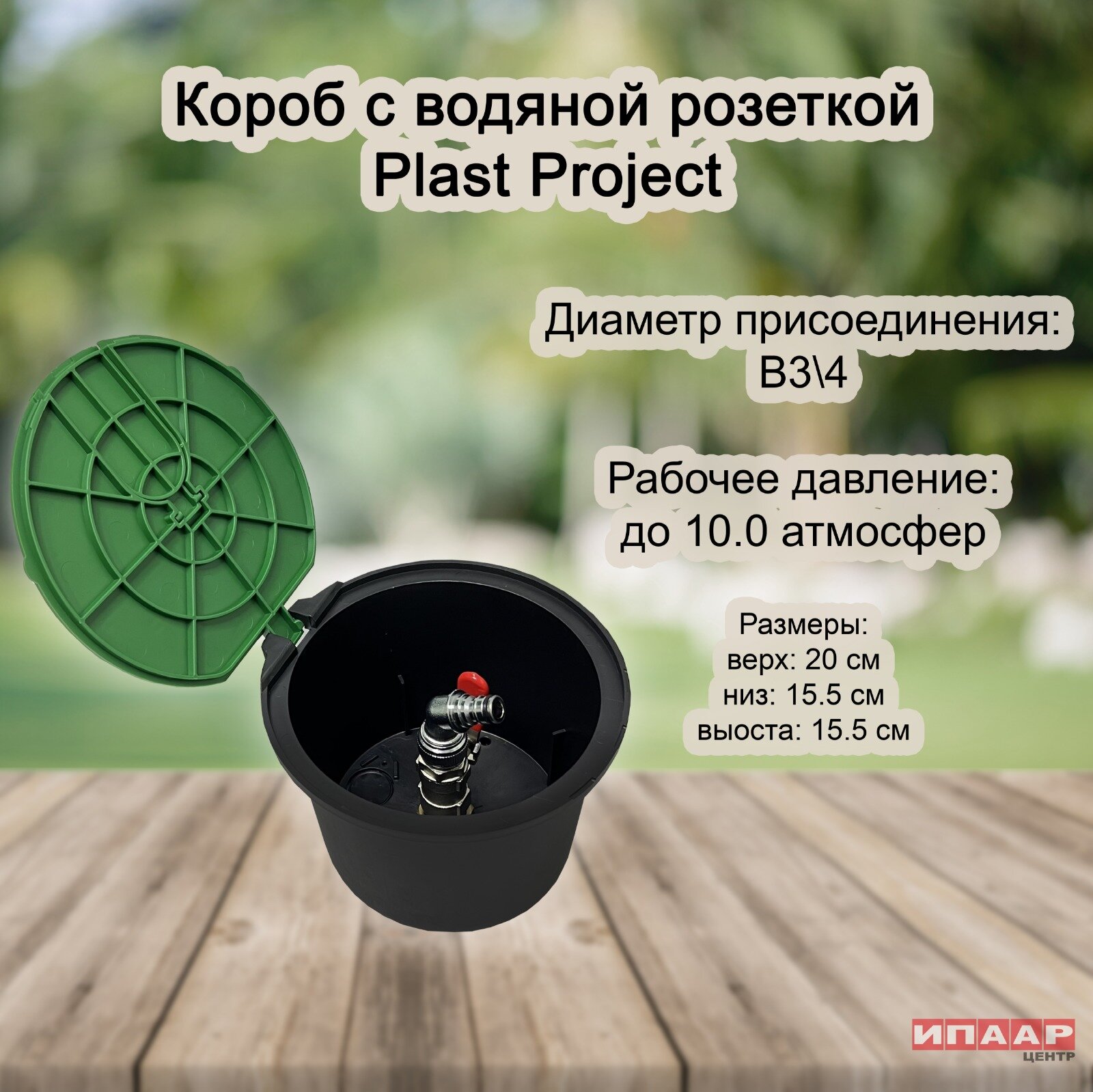 Короб с шаровым краном Plast Project