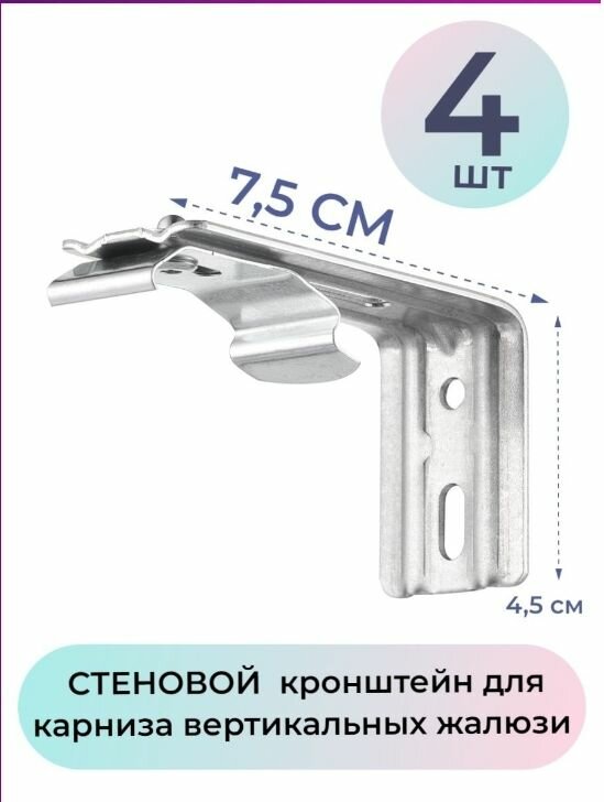 фото Кронштейн настенный 7,5 см с потолочным для вертикальных жалюзи 4 шт с крепежом