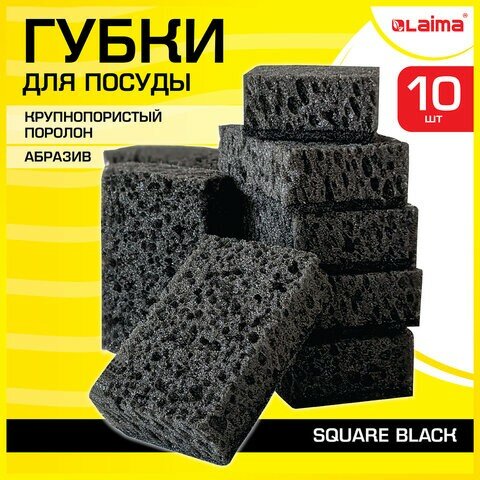 Губки для посуды SQUARE BLACK 98х66х30 мм, комплект 10 шт, крупнопористый поролон/абразив LAIMA, 608648