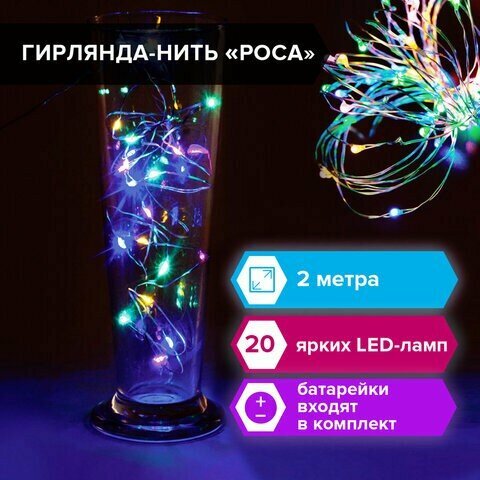 Электрогирлянда-нить комнатная "Роса" 2 м, 20 LED, мультицветная, на батарейках, золотая сказка, 591101