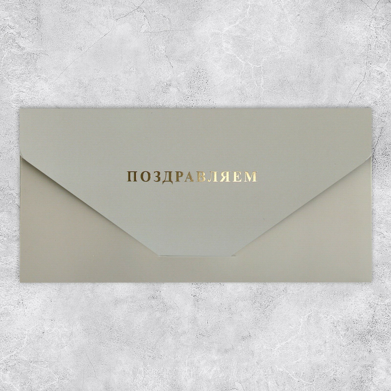 Конверт подарочный «Поздравляем», софт тач, тиснение, 19 × 9,2 см