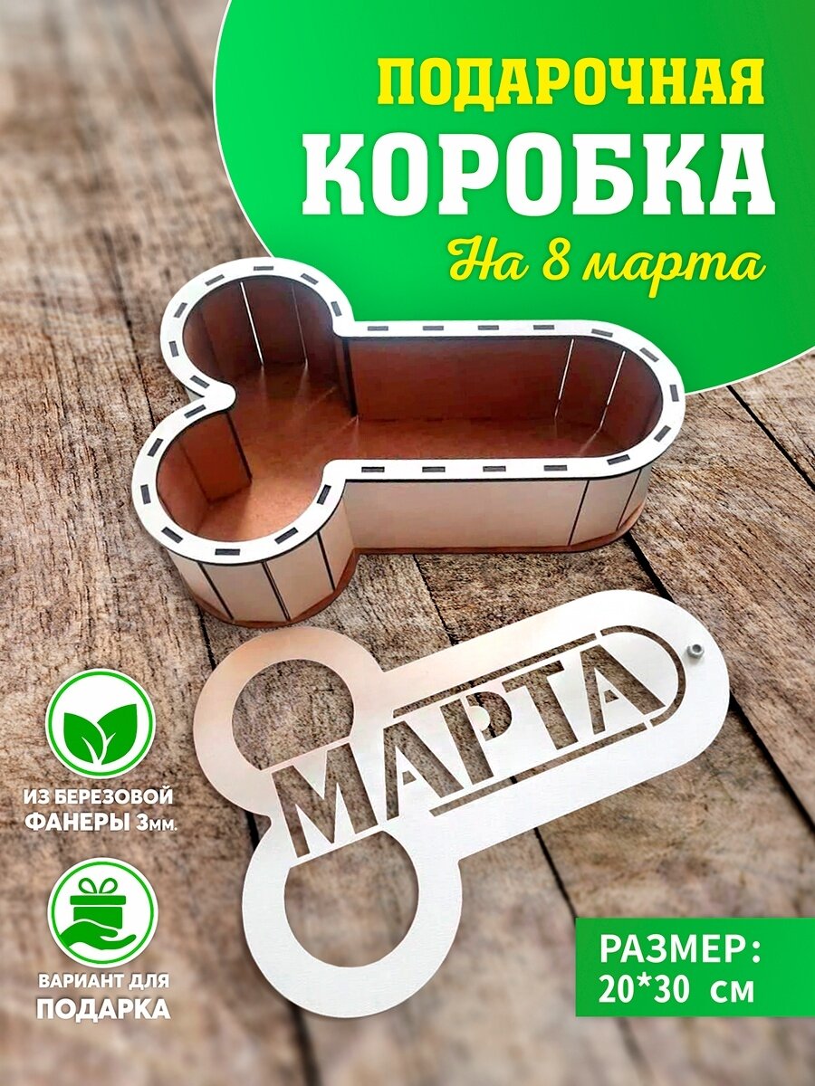 Подарочная коробка на 8 марта. Оригинальная упаковка. Коробка для подарка для женщины. для девушки.