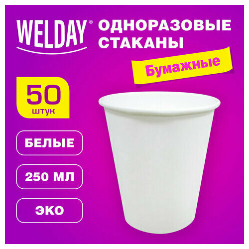 Стакан одноразовый бумажный 250 мл комплект 50 шт. однослойные белые, х/г, WELDAY, 608810