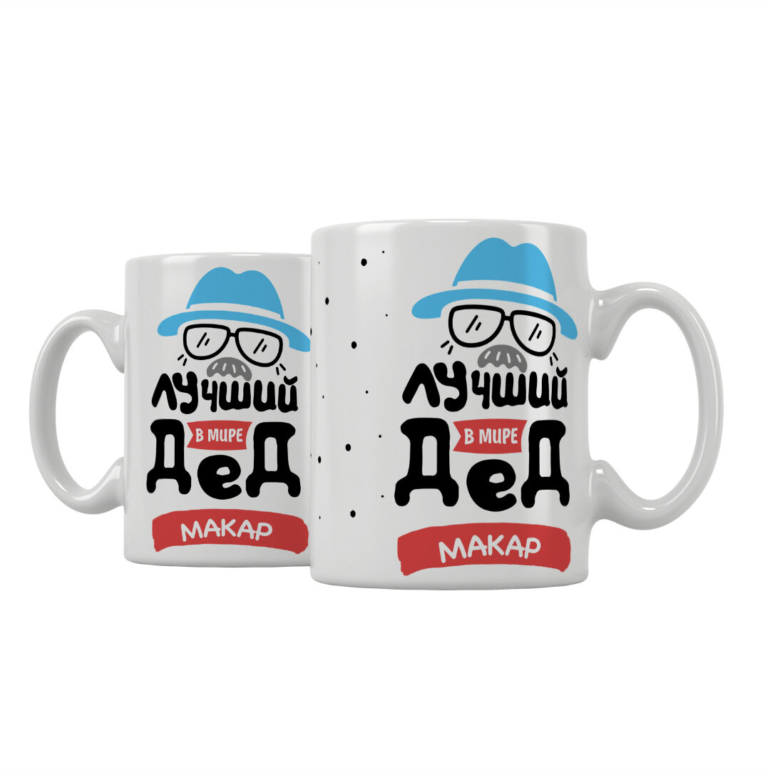 Кружка Подарикс  Лучший в мире дед Макар 