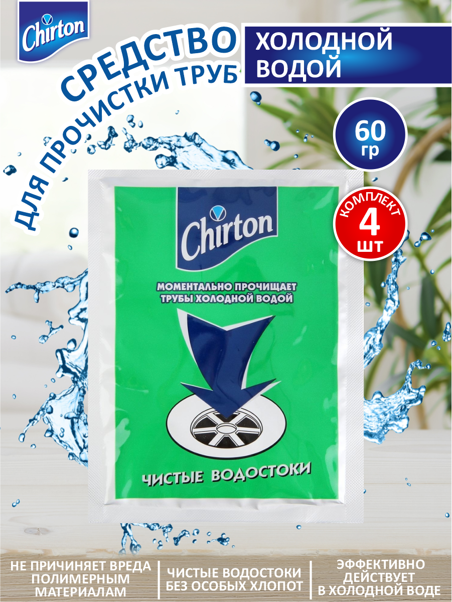 фото Cредство для прочистки труб холодной водой Chirton 60 гр. х 4 шт.