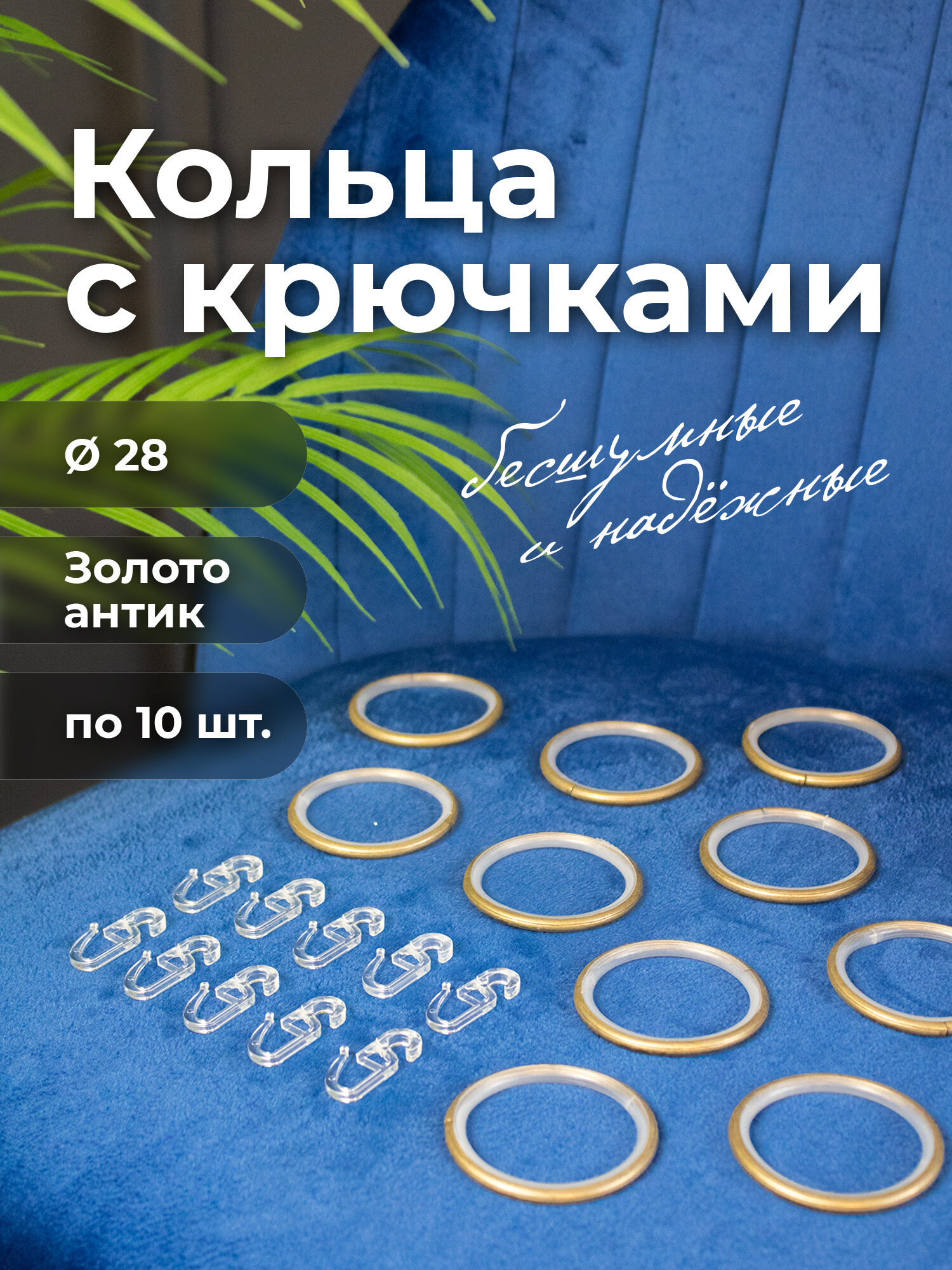 Кольца для штор на трубу 28мм Золото антик 10шт. + крючок 10шт. //AB ORNETTA металл