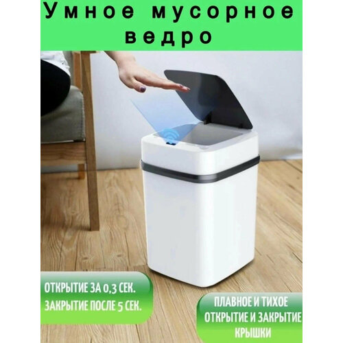 Сенсорное мусорное ведро, умное ведро, мусорное ведро сенсорное, автоматическое ведро для мусора, ведро для мусора сенсорное