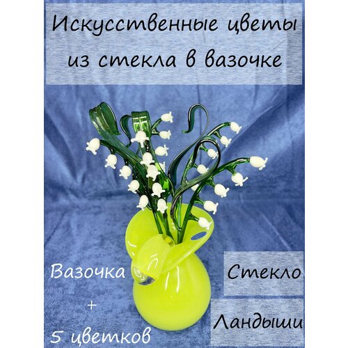Стеклянные цветы Ландыши 5 шт. + вазочка желтая стекло