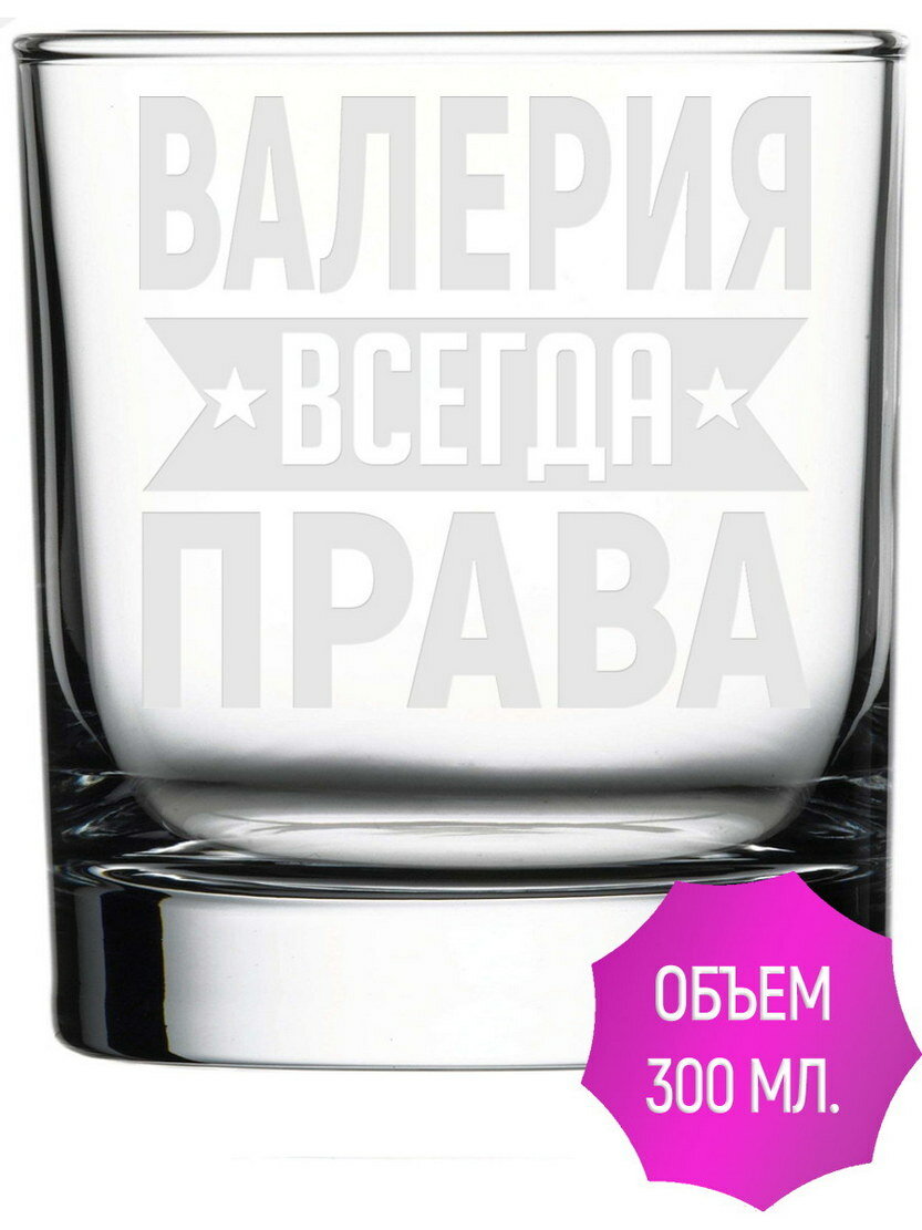 Стакан под виски Валерия всегда права - 300 мл.