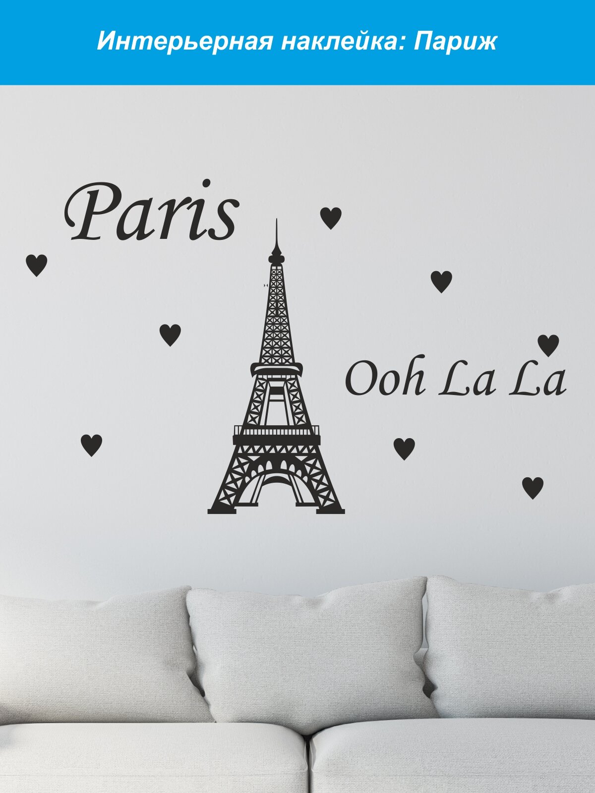 Наклейка на стену ' Париж ', 60x35см. (Эйфелева башня)