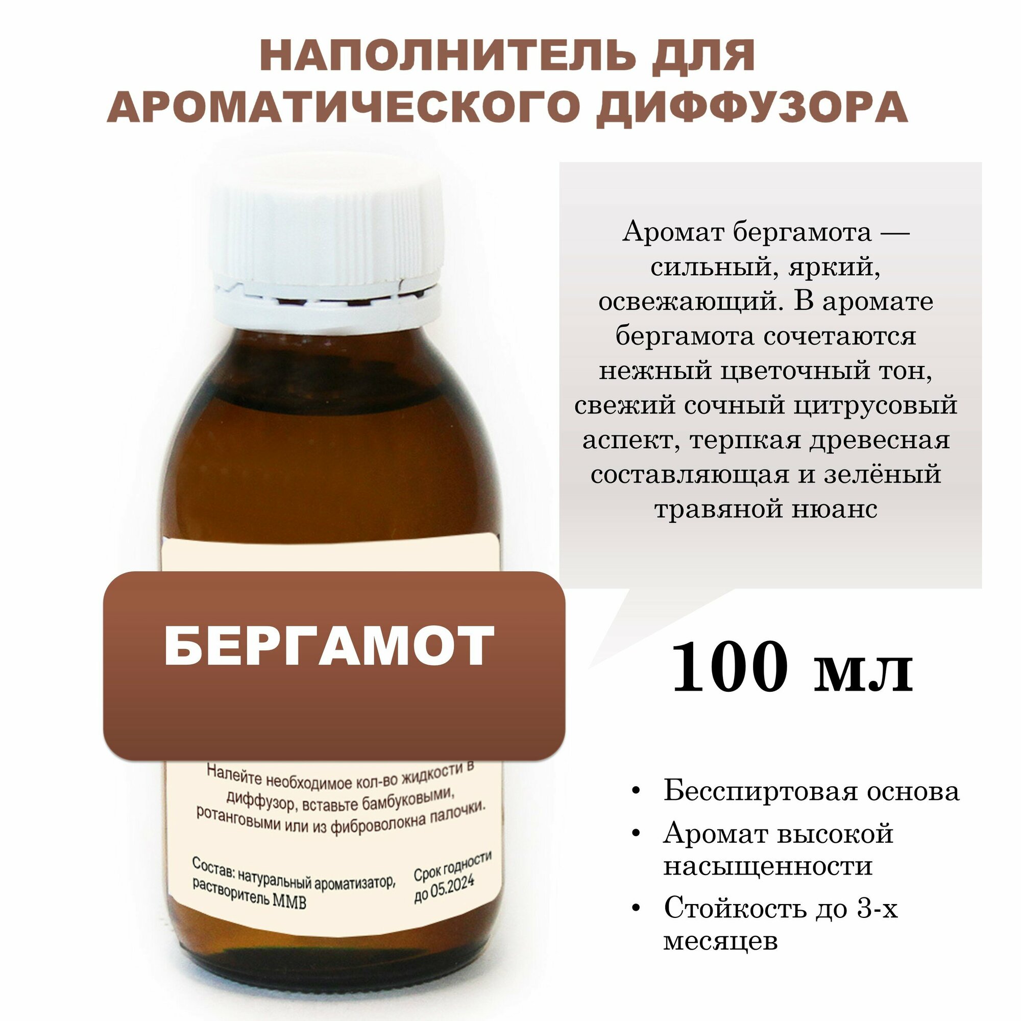 Бергамот - Наполнитель для ароматического диффузора (100 мл)