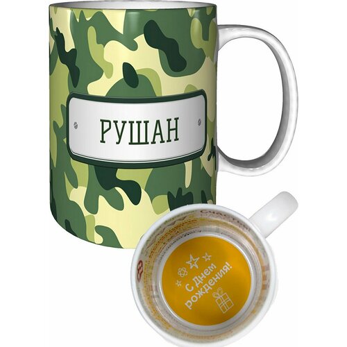 Кружка Рушан - на день рождения с пожеланиями.