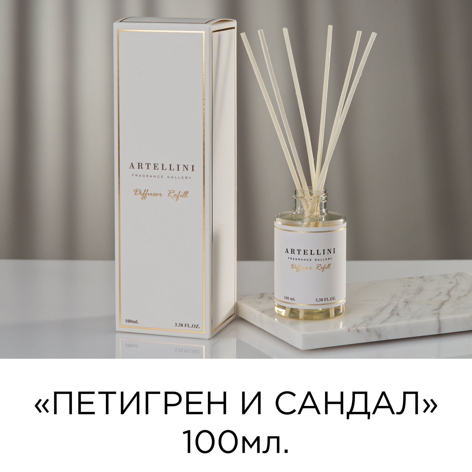 Ароматический диффузор с палочками ARTELLINI "PETIGRAIN&SANDALWOOD", Италия