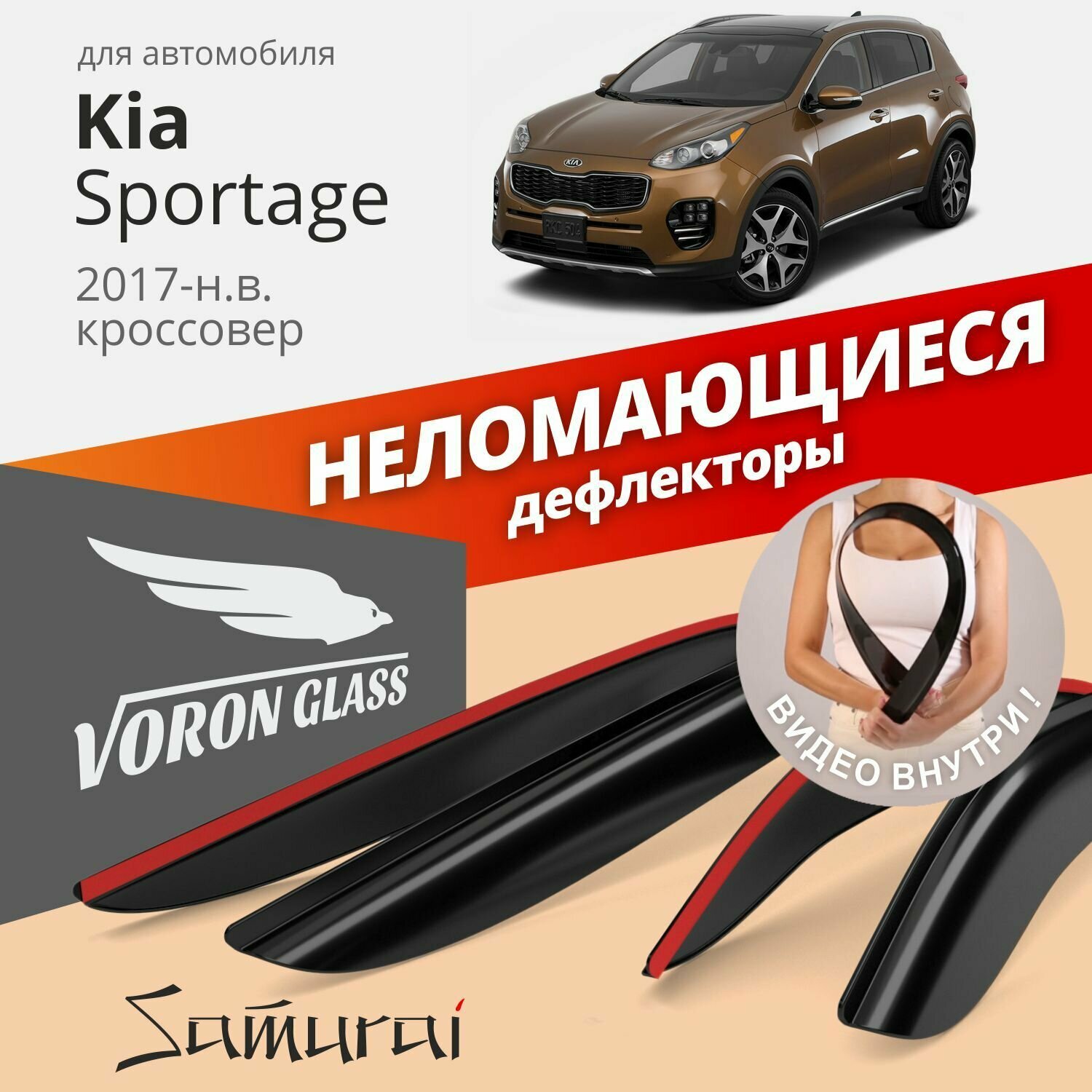 Дефлекторы окон неломающиеся Voron Glass серия Samurai для Kia Sportage IV 2017-н. в.