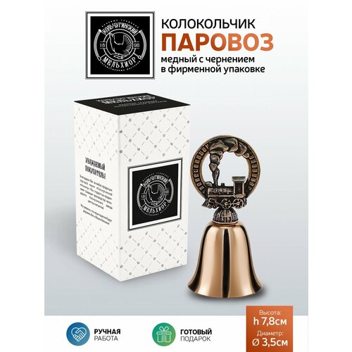 Колокольчик сувенирный Паровоз медный с чернением от бренда Кольчугинский мельхиор 870₽