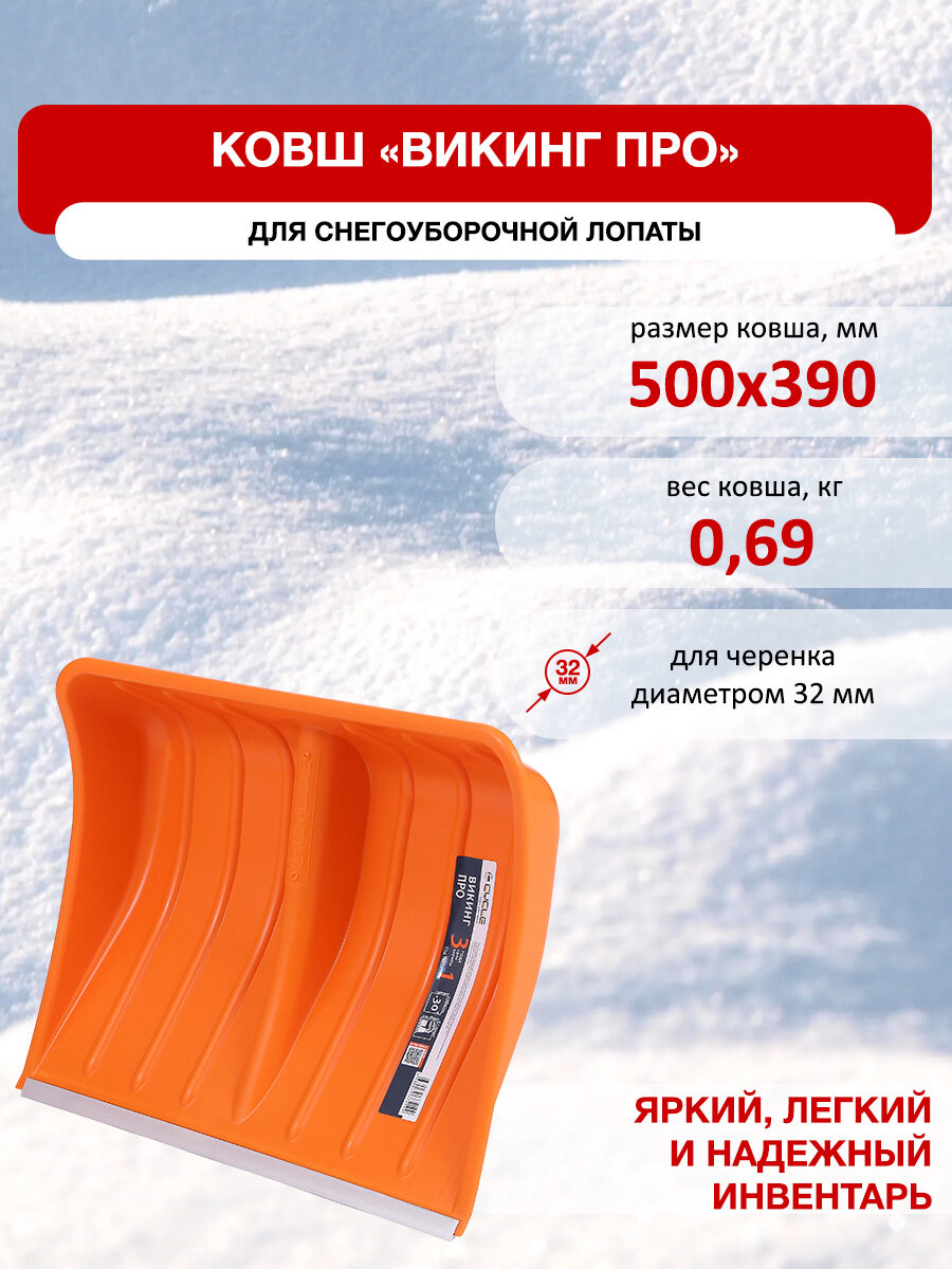 Ковш лопаты Viking Pro 50x39см с алюминиевой планкой