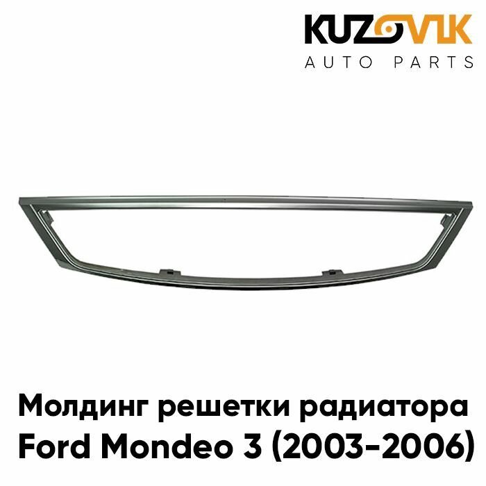 Молдинг решетки радиатора Форд Мондео Ford Mondeo 3 (2003-2006) рестайлинг хром