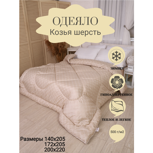 Одеяло 2 спальное Козья шерсть Зимнее ВиФтекс 172/205