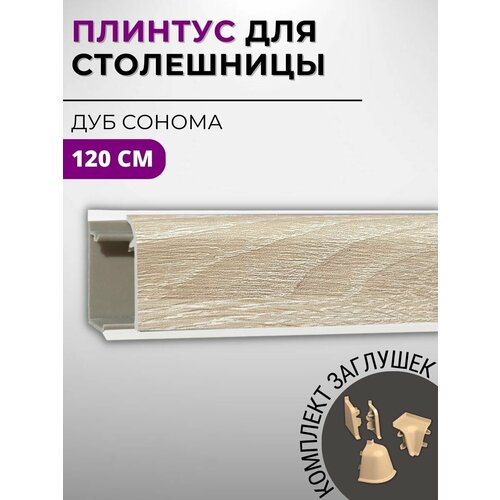 фото Плинтус кухонный для столешницы пластиковый овальный джокер 3230 дуб сонома светлый, 1,2 м, с комплектом заглушек wild wood