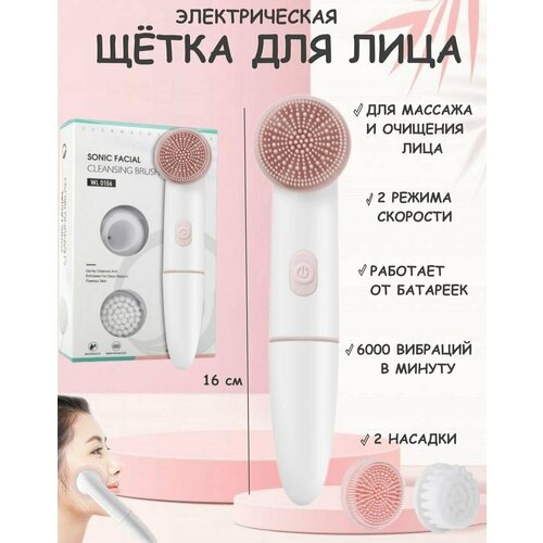 Электрическая щетка для лица розовая Ю20-89 2 насадки для очищения и массажа косметический прибор 95900₽