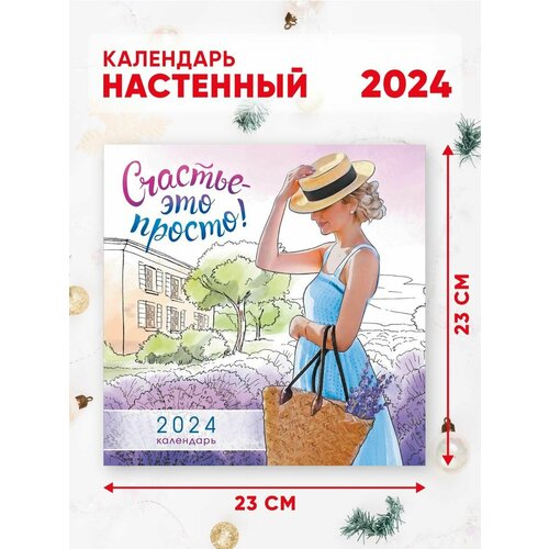 Календарь настенный перекидной 2024 г. 46*23 см Счастье - это просто