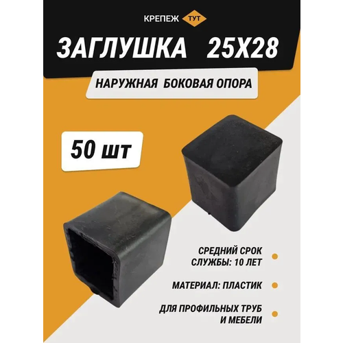 Заглушка наружная черная 25х28 мм боковая опора (50 шт.)