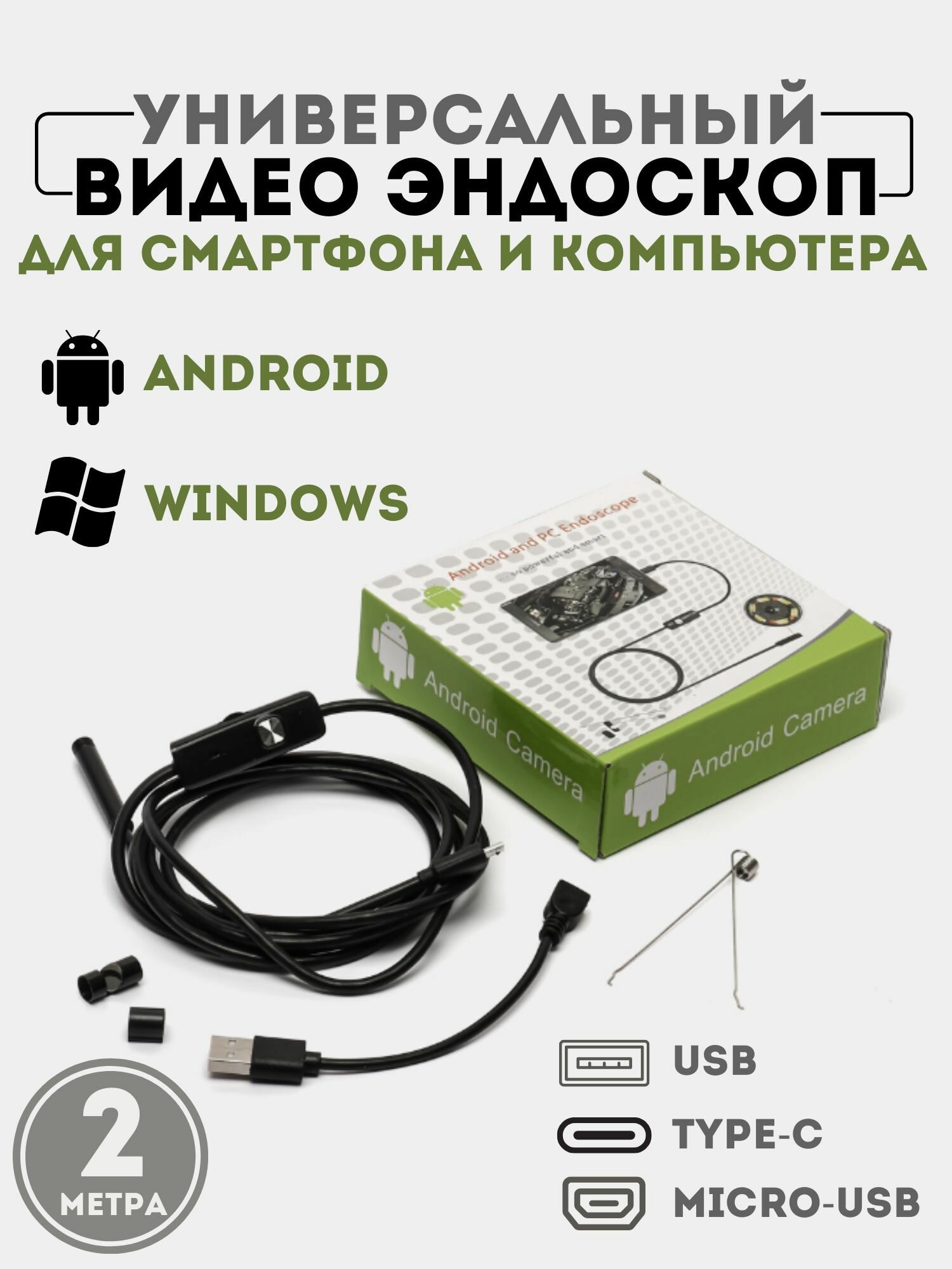 Эндоскоп (камера) для андроид "Android" (микро-usb USB) длина кабеля 2 м