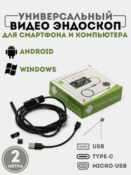 Эндоскоп (камера) для андроид "Android" (микро-usb, USB) длина кабеля 2 м