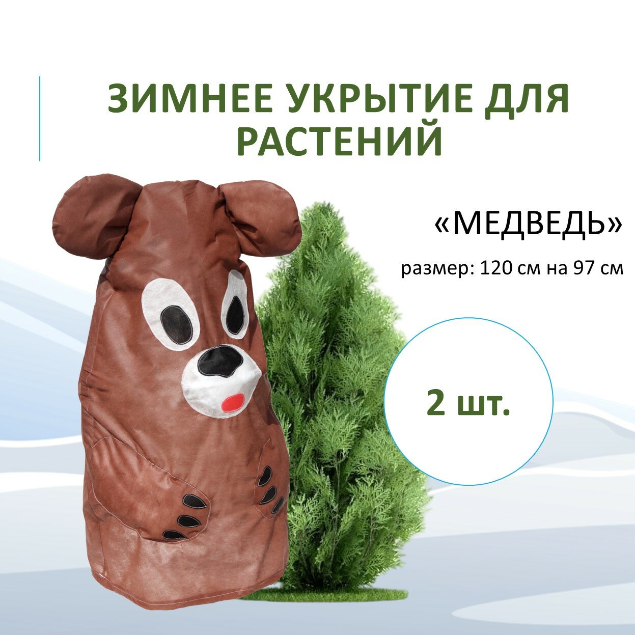 Зимнее укрытие чехол для растений "Медведь" 120х97 см комплект 2 шт.