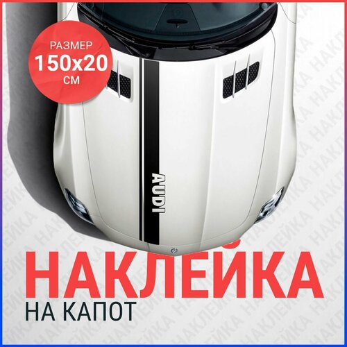Наклейка на капот 150х20 Полоса AUDI 700₽