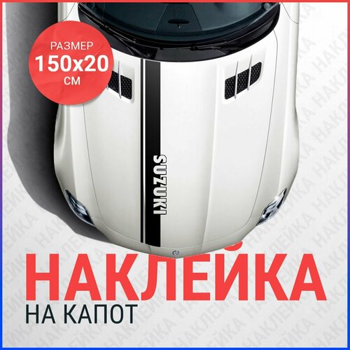 Наклейка на капот 150х20 Полоса Suzuki 700₽