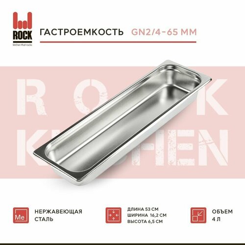 Гастроемкость из нержавеющей стали Rock Kitchen GN2/4-65 мм, 824-2. Металлический контейнер для еды. Пищевой контейнер из нержавеющей стали