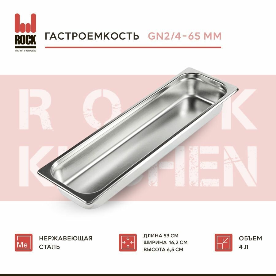 Гастроемкость из нержавеющей стали Rock Kitchen GN2/4-65 мм 824-2. Металлический контейнер для еды. Пищевой контейнер из нержавеющей стали