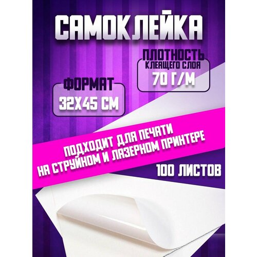 Самоклеящаяся бумага дизайнерская белая 175 г/м2, SRA3 (32х4см) 100 листов