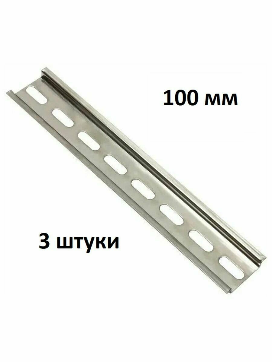 фото DIN-рейка металлическая 100 мм/ монтажная перфорированная дин рейка, 3 шт.
