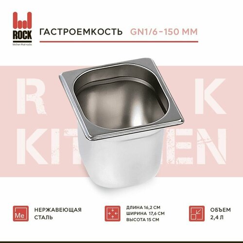 Гастроемкость из нержавеющей стали Rock Kitchen GN1/6-150 мм, 816-6. Металлический контейнер для еды. Пищевой контейнер из нержавеющей стали