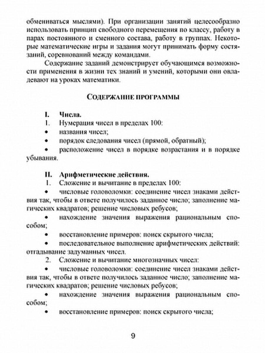 Эрудит. Математика с увлечением. 2 класс. Думаю, решаю, доказываю…Методическое пособие. Программа внеурочной деятельности - фото №8