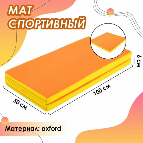 Мат 100 х 100 х 6 см, 1 сложение, oxford, цвет жёлтый/оранжевый мат 100 х 100 х 8 см 1 сложение oxford цвет синий жёлтый