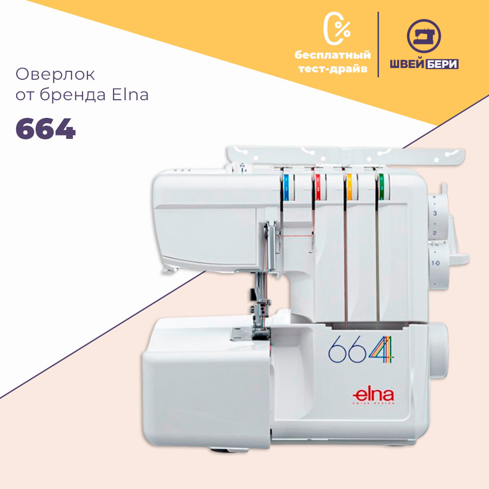 Оверлок Elna 664