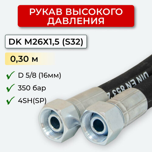 РВД (Рукав высокого давления) DK 16.350.0,30-М26х1,5 (S32)