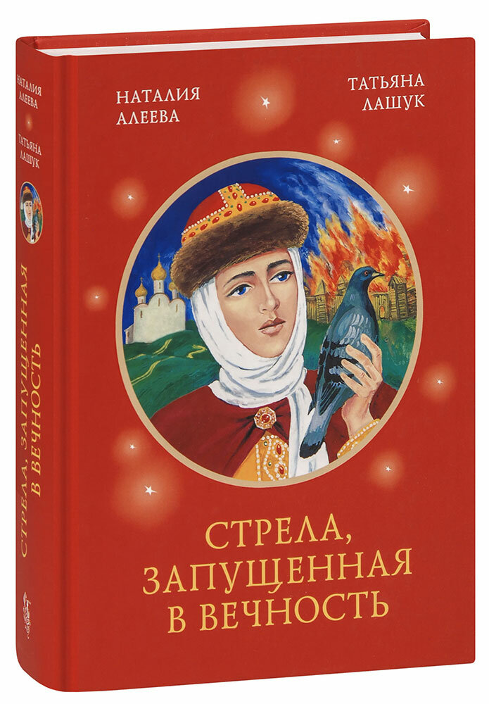 Стрела, запущенная в вечность. Рассказы о великих женщинах. Наталия Алеева, Татьяна Лашук