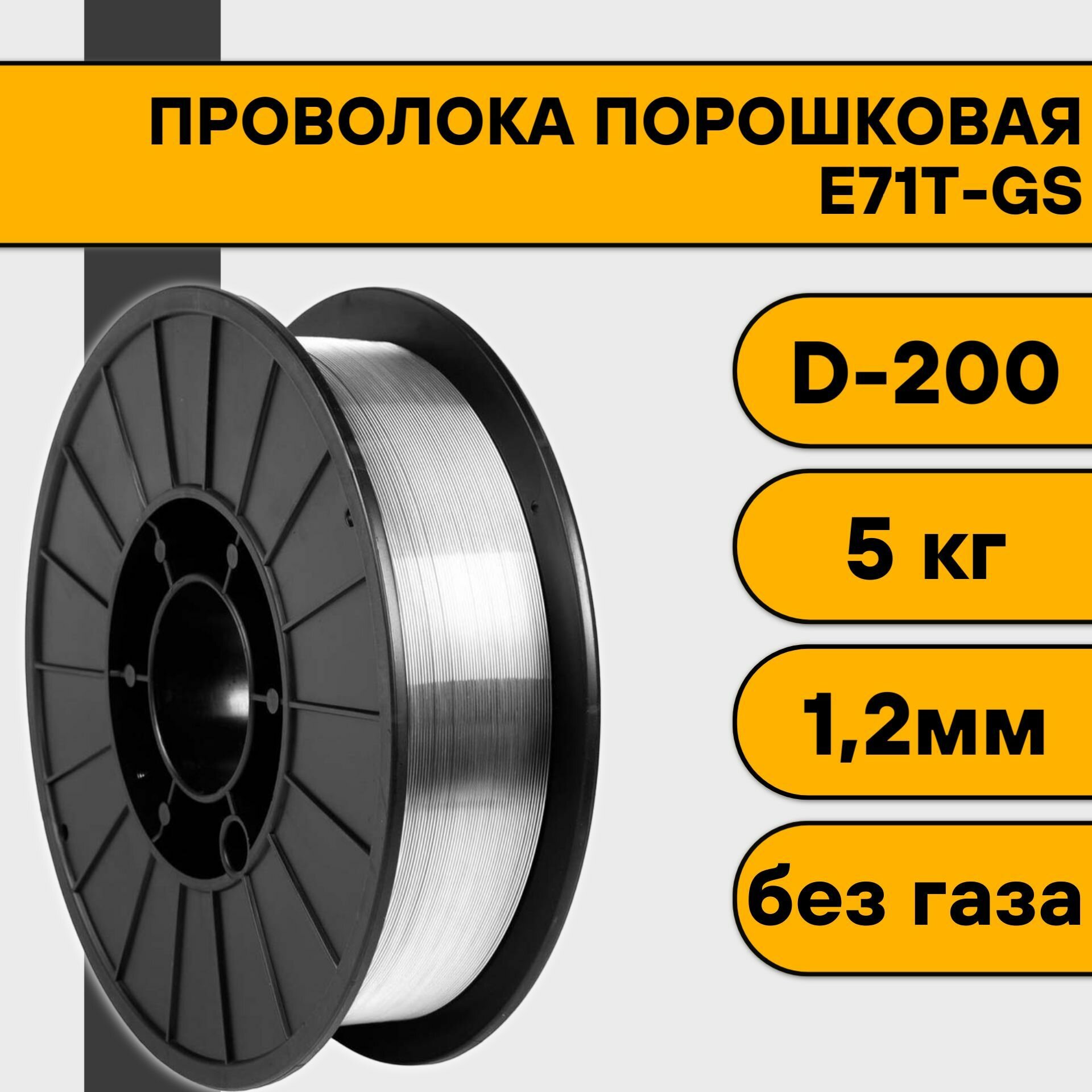 Проволока порошковая для сварки без газа 12 мм (5 кг) E71T-GS D200