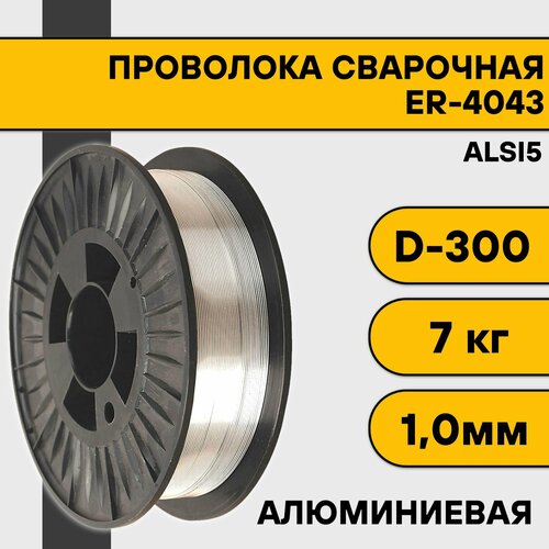 Сварочная проволока для алюминия ER-4043 (Alsi5) ф 1,0 мм (7 кг) D300