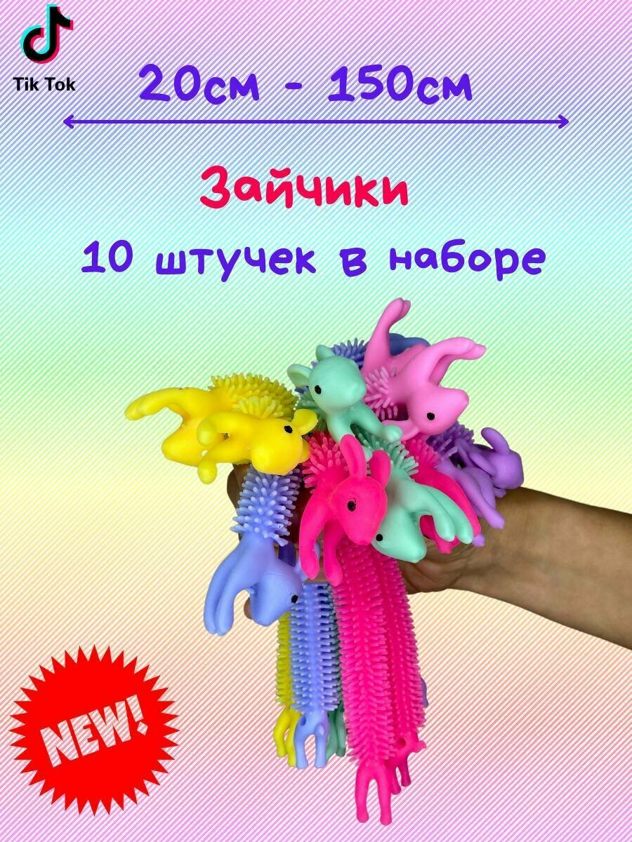 Лапша тянучка Зайчики 10 шт, браслет антистресс, игрушка, подарок мальчику и девочке