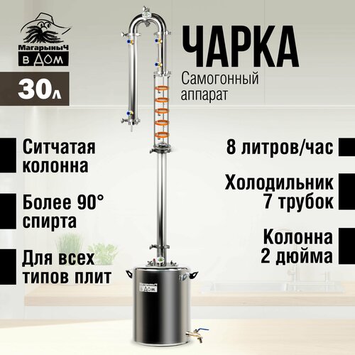 Самогонный аппарат Чарка 30 литров тарельчатая колпачковая колонна 2788800₽