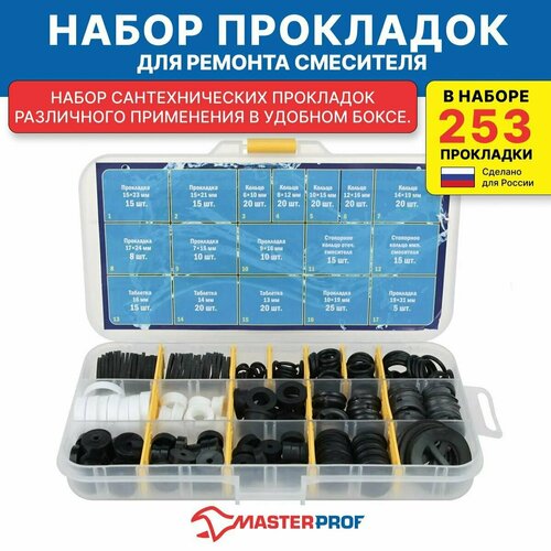 Набор сантехнических прокладок для ремонта смесителя (253 шт) № 3 набор сантехнических прокладок для ремонта смесителя 2 прозрачные