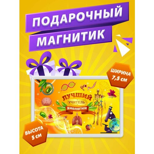 Магнит Учитель Биологии подарок учителю