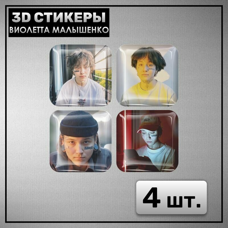 3D наклейка на телефон Набор объемных наклеек - Виолетта Малышенко Пацанка