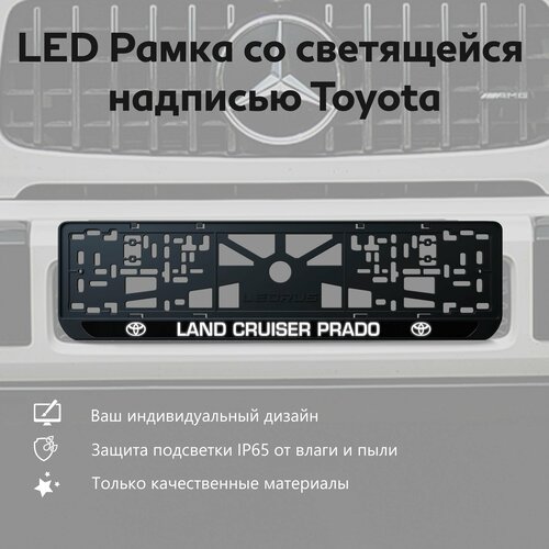 LED Рамка со светящейся надписью Toyota Land Cruiser Prado 1 шт