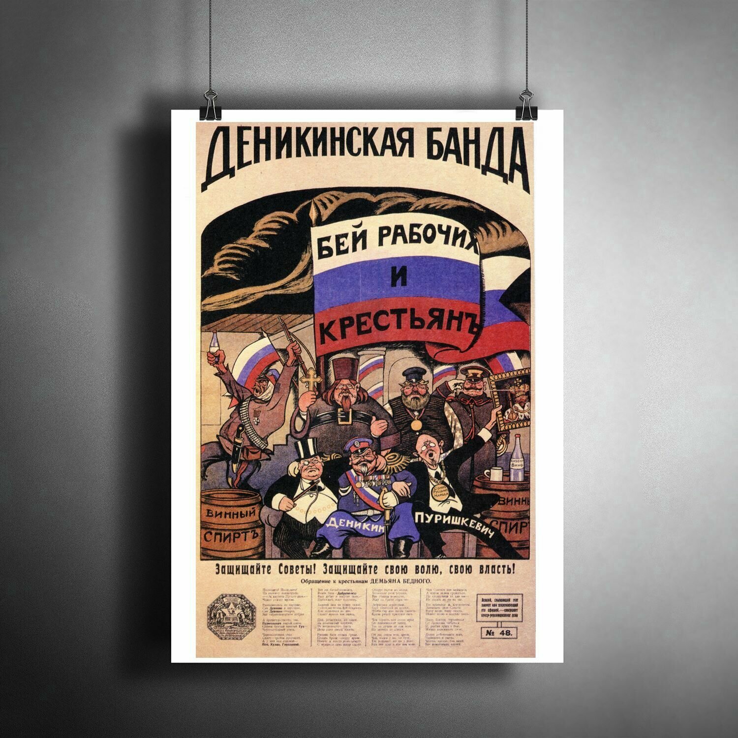 Постер плакат для интерьера "Советский плакат: Бей рабочих и крестьянъ!" / Декор дома, офиса, комнаты, квартиры, детской A3 (297 x 420 мм)